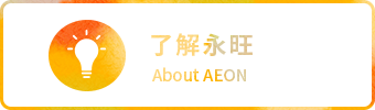 了解凯发一触即发 About AEON