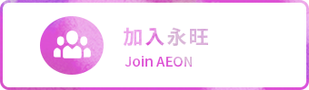 加入凯发一触即发 Join AEON