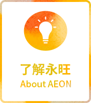 了解凯发一触即发 About AEON