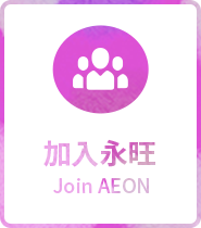 加入凯发一触即发 Join AEON