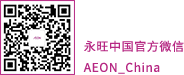 凯发一触即发中国官方微信 AEON_China