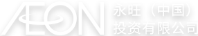 AEON 凯发一触即发(中国)投资有限公司